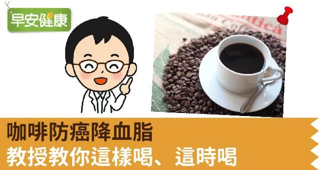 咖啡防癌降血脂，教授教你這樣喝、這時喝