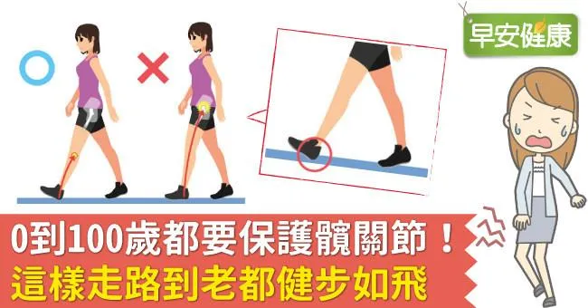 0到100歲都要保護髖關節！這樣走路到老都健步如飛