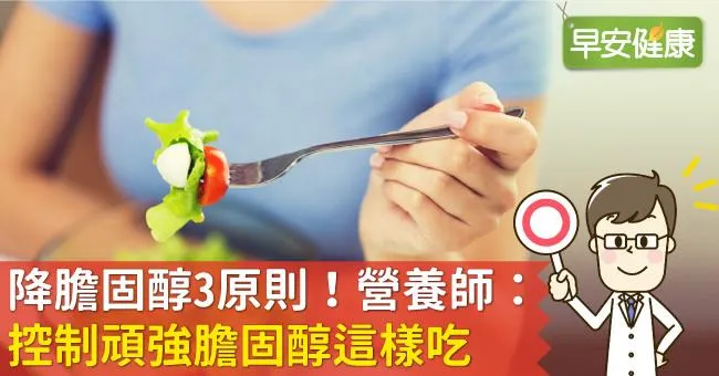 降膽固醇3原則！營養師：控制頑強膽固醇這樣吃