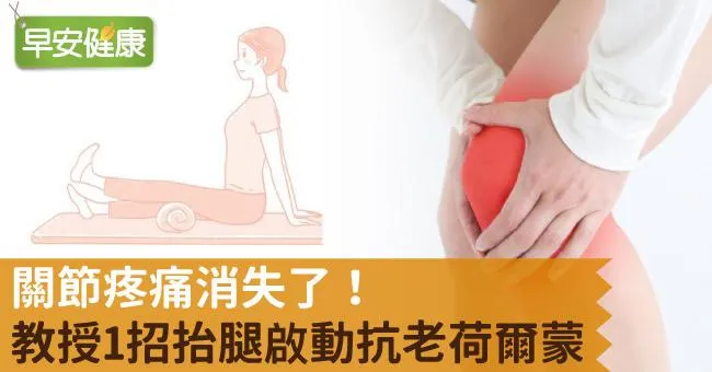 關節疼痛消失了！教授1招抬腿啟動抗老荷爾蒙