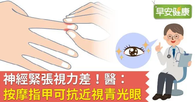 神經緊張視力差！醫：按摩指甲可抗近視青光眼
