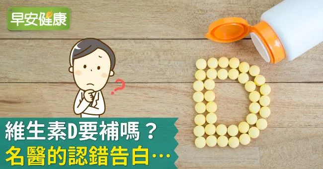 維生素D要補嗎？名醫的認錯告白…