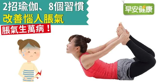 脹氣生萬病！2招瑜伽、8個習慣，改善惱人脹氣
