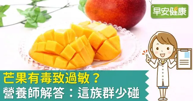 芒果有毒致過敏？營養師解答：這族群少碰