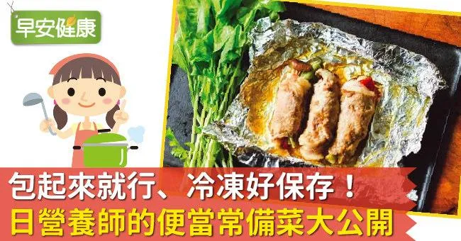 包起來就行、冷凍好保存！日營養師的便當常備菜大公開
