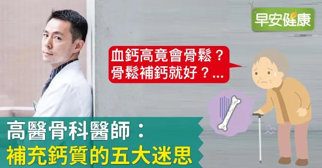 高醫骨科醫師：補充鈣質的五大迷思