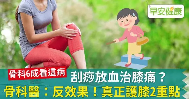 刮痧放血治膝痛？骨科醫：反效果！真正護膝2重點