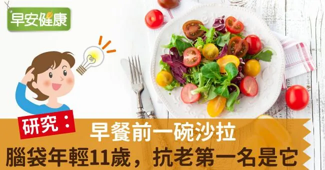 早餐前一碗沙拉，腦袋年輕11歲，抗老第一名是它