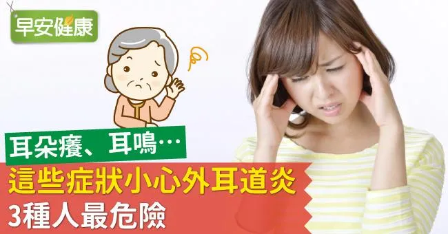 耳朵癢、耳鳴…這些症狀小心外耳道炎，3種人最危險