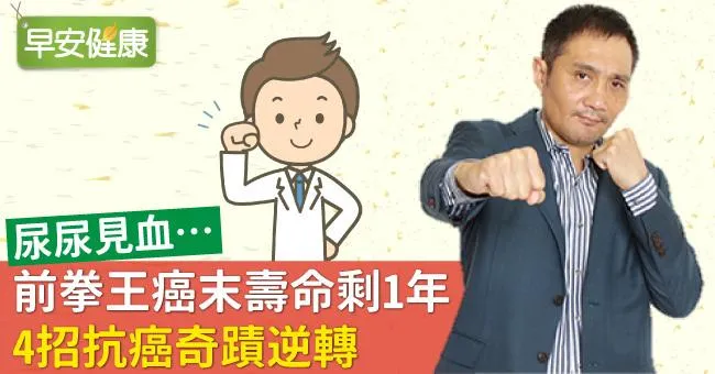 尿尿見血…前拳王癌末壽命剩1年，4招抗癌奇蹟逆轉