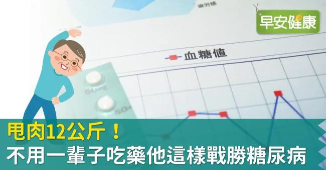 甩肉12公斤！不用一輩子吃藥他這樣戰勝糖尿病