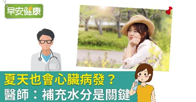 夏天也會心臟病發？醫師：補充水分是關鍵