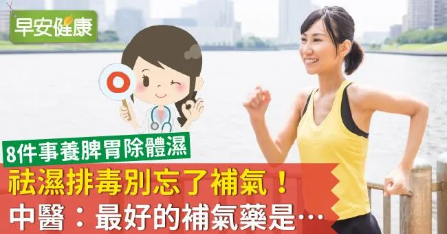 祛濕排毒別忘了補氣！中醫：最好的補氣藥是…