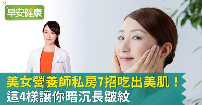 美女營養師私房7招養美肌！這4樣讓你暗沉長皺紋