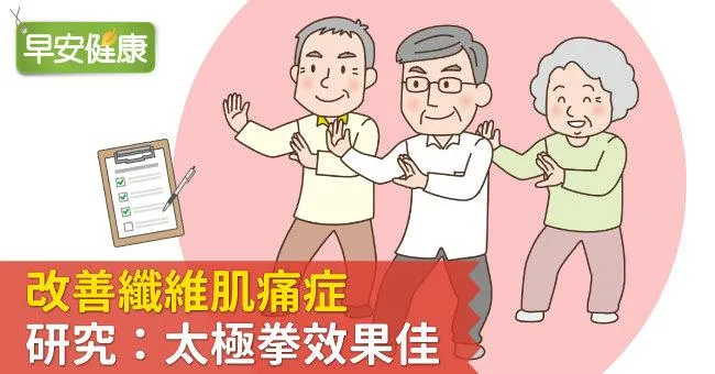 改善纖維肌痛症，研究：太極拳效果佳