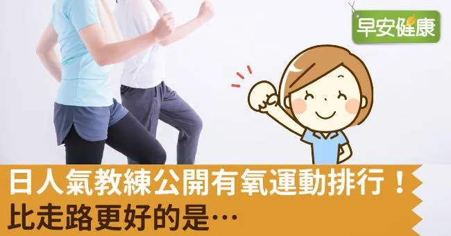 日人氣教練公開有氧運動排行！比走路更好的是…