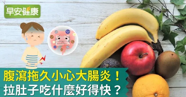 腹瀉拖久小心大腸炎！拉肚子吃什麼好得快？