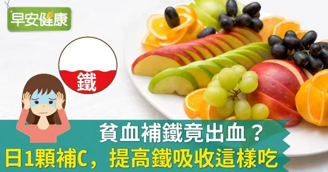 貧血補鐵竟出血？日1顆補C，提高鐵吸收這樣吃