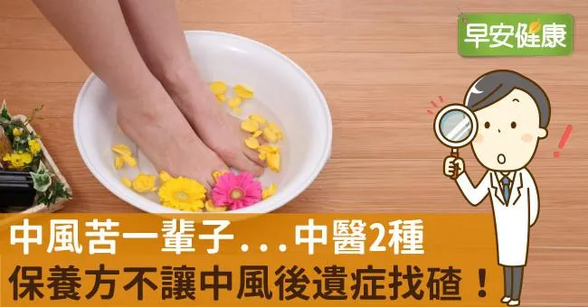 中風苦一輩子...中醫2種保養方不讓中風後遺症找碴！