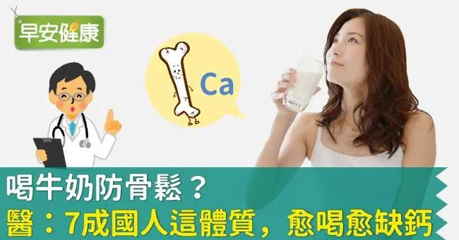 喝牛奶防骨鬆？醫：7成國人這體質，愈喝愈缺鈣