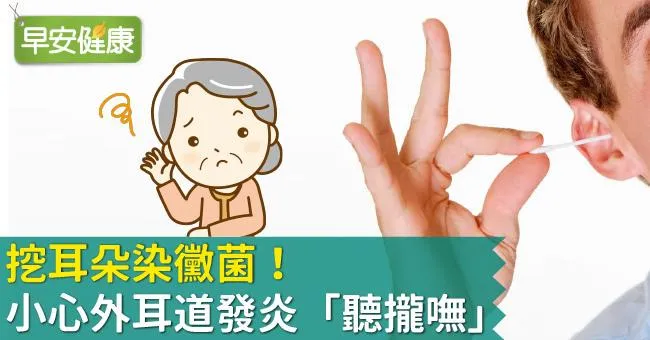 挖耳朵染黴菌！小心外耳道發炎「聽攏嘸」