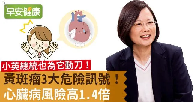 黃斑瘤3大危險訊號！心臟病風險高1.4倍