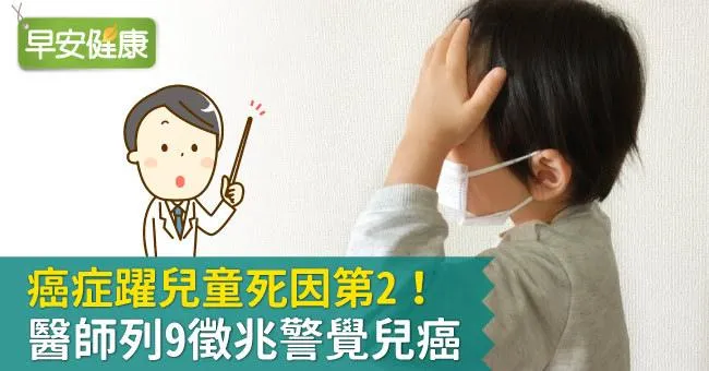 癌症躍兒童死因第2！醫師列9徵兆警覺兒癌