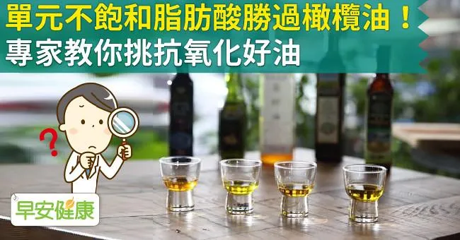 單元不飽和脂肪酸勝過橄欖油！專家教你挑抗氧化好油