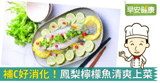 補C好消化！鳳梨檸檬魚清爽上菜