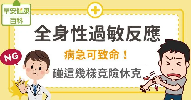 全身性過敏反應：病急可致命！碰這幾樣竟險休克