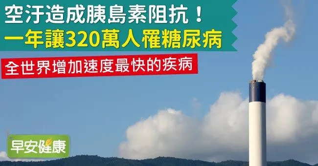 空汙造成胰島素阻抗！一年讓320萬人罹糖尿病