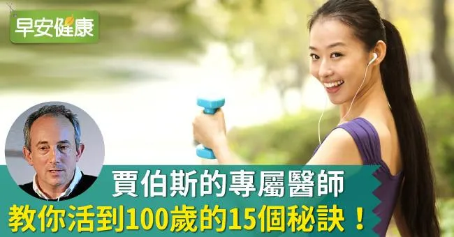 賈伯斯的專屬醫師，教你活到100歲的15個秘訣！