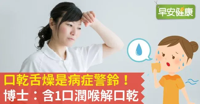 口乾舌燥是病症警鈴！博士：含1口潤喉解口乾