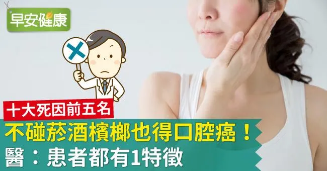 不碰菸酒檳榔也得口腔癌！醫：口腔癌患者都有1特徵