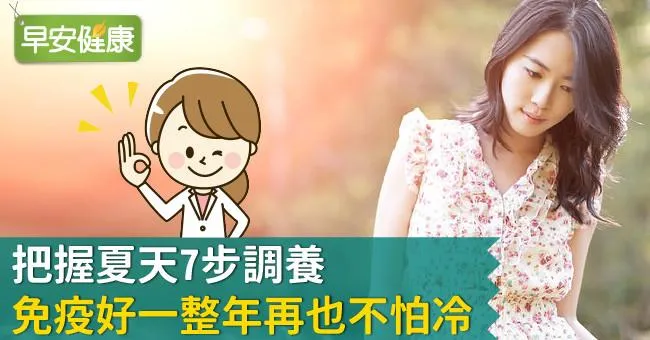 把握夏天7步調養，免疫好一整年再也不怕冷