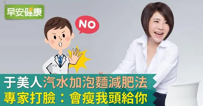 于美人「汽水加泡麵減肥法」 專家打臉：會瘦我頭給你