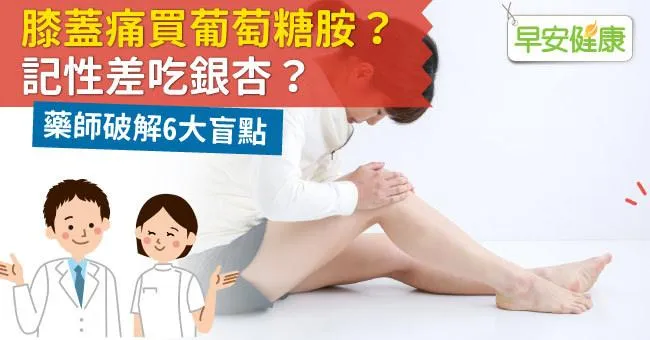 膝蓋痛買葡萄糖胺、記性差吃銀杏？藥師破解6大盲點