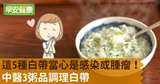 這5種白帶當心是感染或腫瘤！中醫3粥品調理白帶