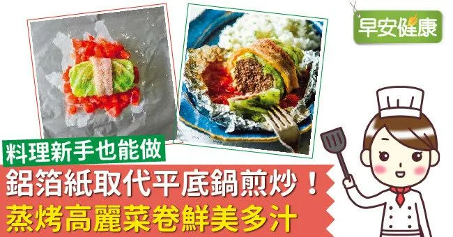 鋁箔紙取代平底鍋煎炒！蒸烤高麗菜卷鮮美多汁