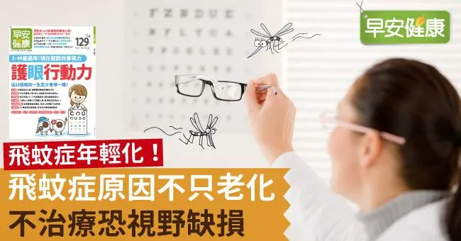 飛蚊症年輕化！飛蚊症原因不只老化，不治療恐視野缺損