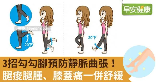 3招勾勾腳預防靜脈曲張！腿痠腿腫、膝蓋痛一併舒緩
