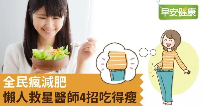 全民瘋減肥，懶人救星醫師4招吃得瘦