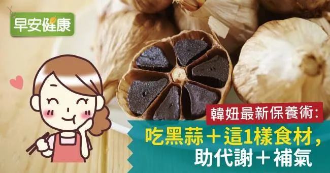 韓妞最新保養術：吃黑蒜＋這1樣食材，助代謝＋補氣