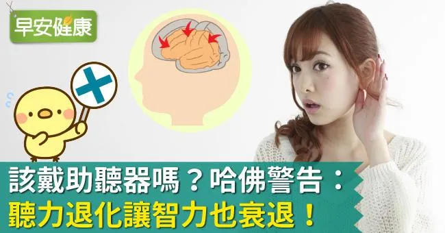該戴助聽器嗎？哈佛警告：聽力退化讓智力也衰退！