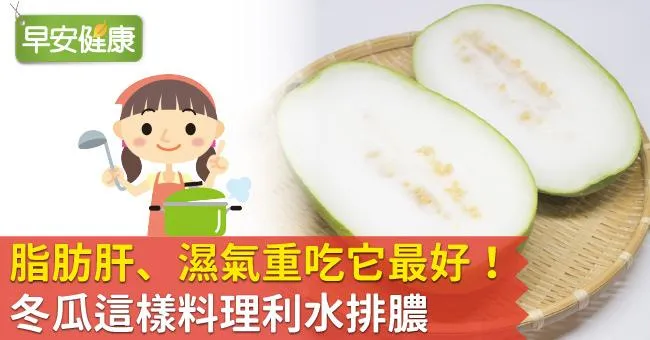 脂肪肝、濕氣重吃它最好！冬瓜這樣料理利水排膿