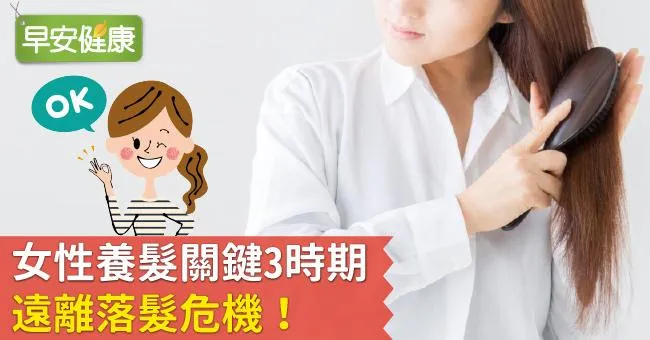 女性養髮關鍵3時期，遠離落髮危機！