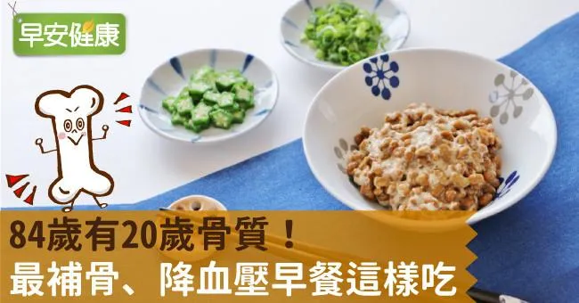 84歲有20歲骨質！最補骨、降血壓早餐這樣吃