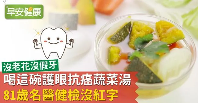 喝這碗護眼抗癌蔬菜湯，81歲名醫健檢沒紅字