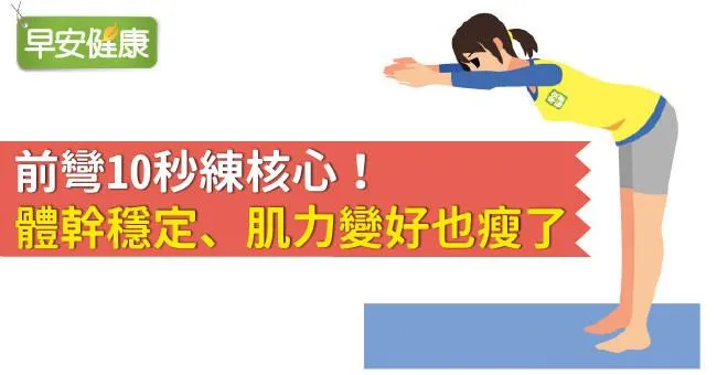 前彎10秒練核心！體幹穩定、肌力變好也瘦了