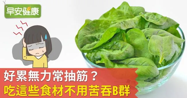 好累無力常抽筋？吃這些食材不用苦吞B群